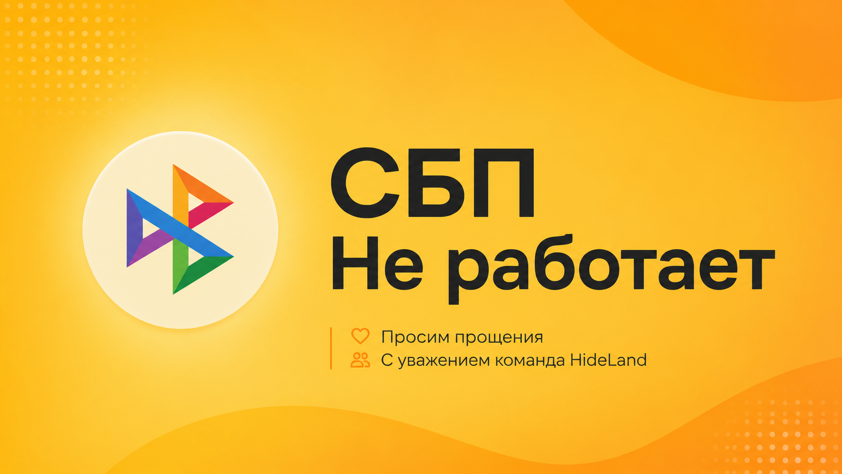 СБП не работает